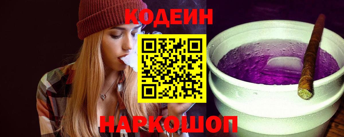Кодеиновый сироп Lean Purple Drank  Вход с VPN  Кодеиновый сироп Lean напиток Lean (лин)  Семилуки 